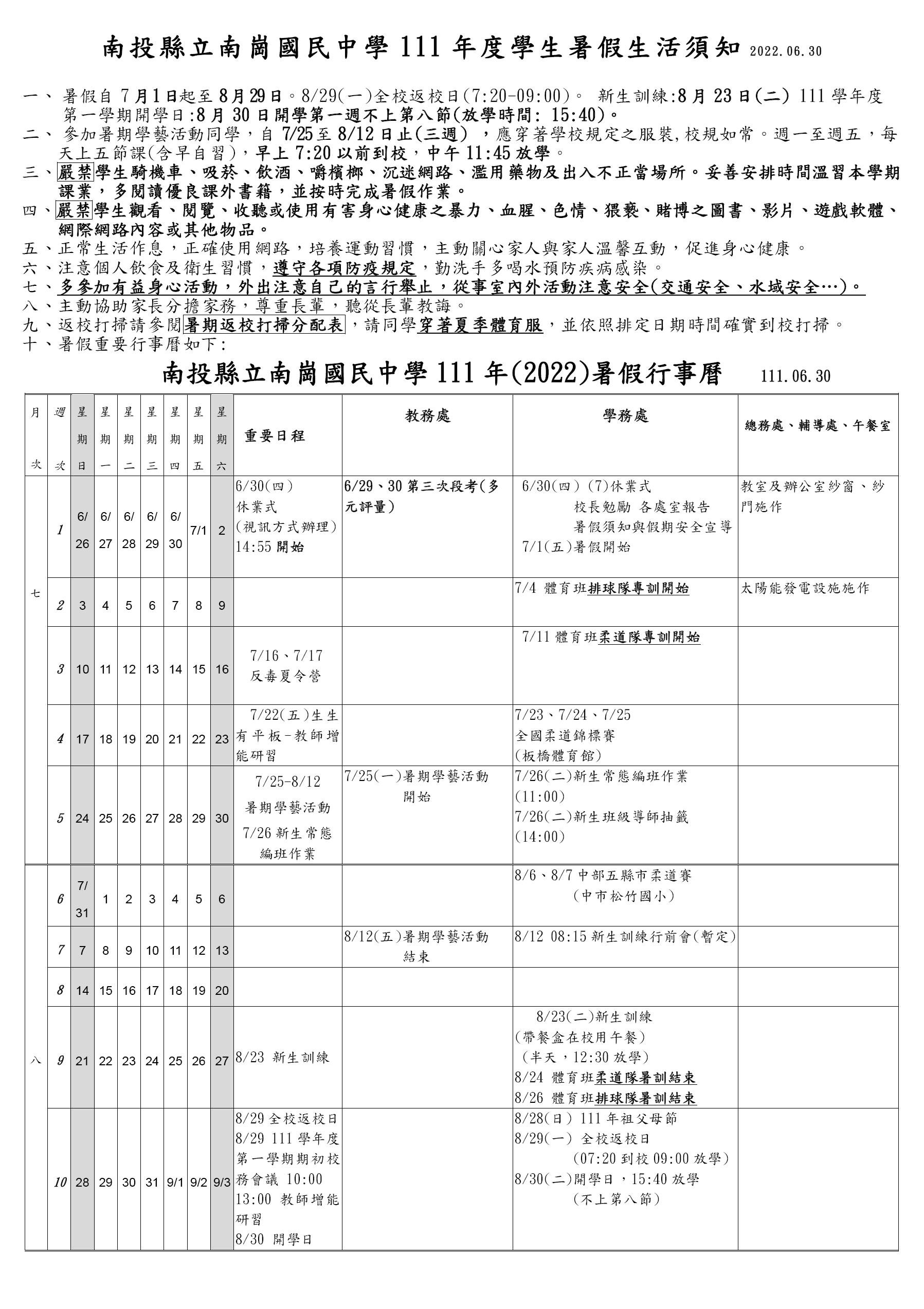 111年暑假行事曆