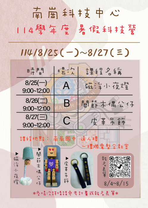 科技中心:114學年度南崗科技中心「暑期科技營」開課公告圖片