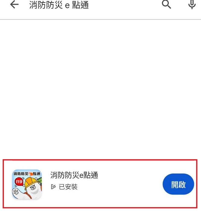 推廣「全民防災e點通網站」及「消防防災e點通APP」圖片