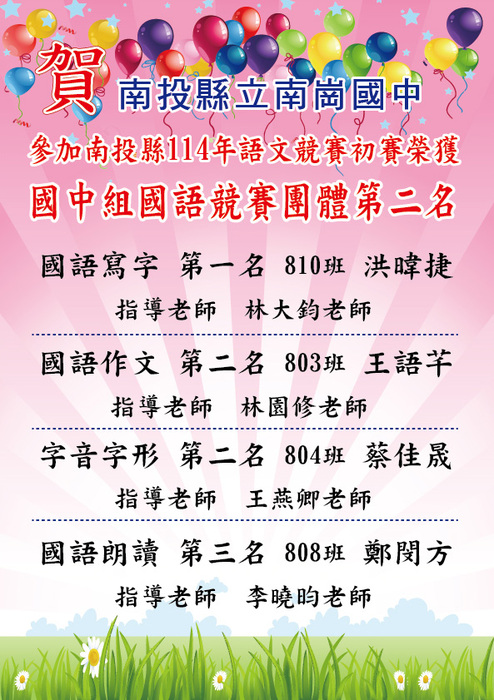 賀!本校學生參加南投縣114年語文競賽分區初賽,榮獲國語競賽團體第二名!圖片