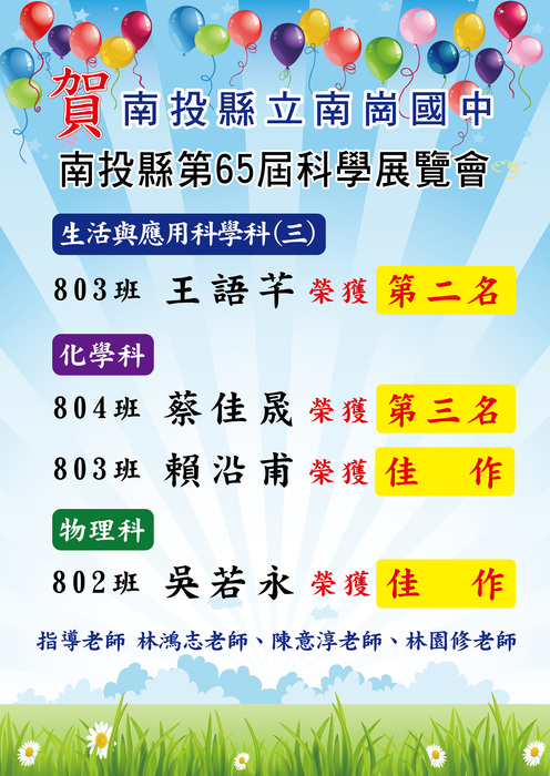 賀!本校學生參加南投縣第65屆科學展覽會,榮獲佳績!圖片
