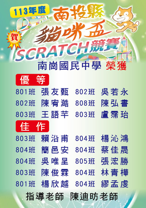 賀!本校學生參加南投縣113學年度貓咪盃競賽,榮獲佳績!圖片