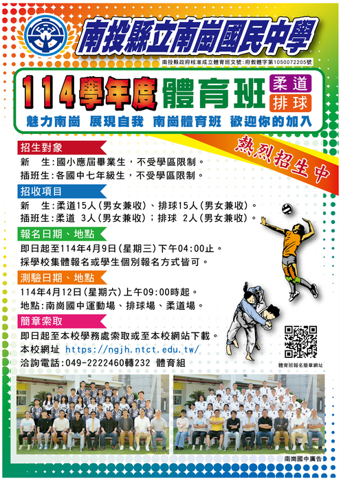 114學年度體育班甄選入學暨插班考試招生簡章圖片