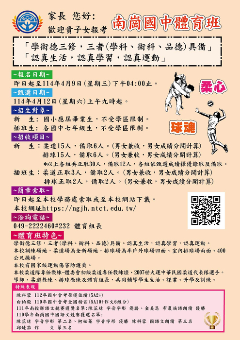 114學年度體育班甄選入學暨插班考試招生簡章圖片