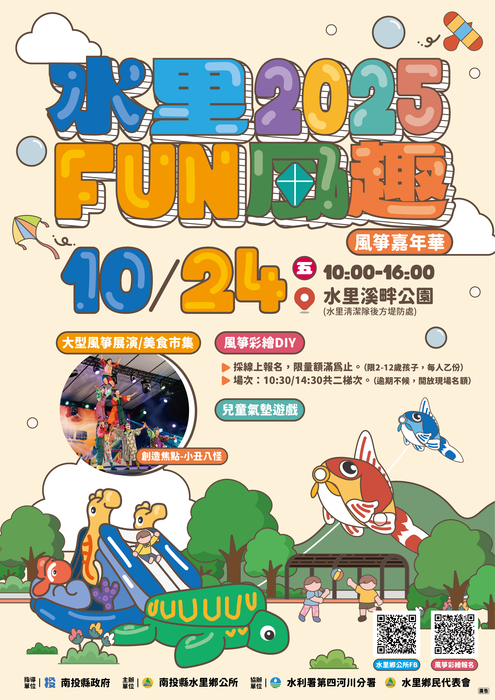 [訓育組] 轉知 ：南投縣水里鄉公所辦理「2025水里Fun風趣-風箏嘉年華」活動圖片