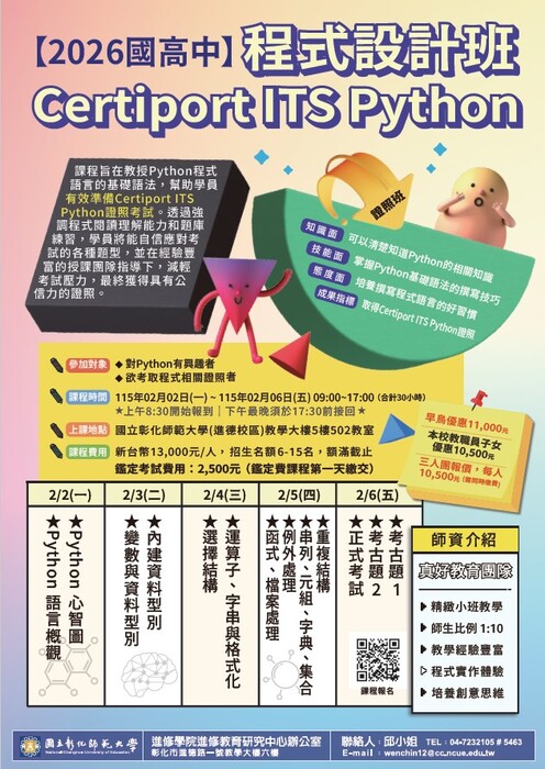 [訓育組] 轉知：國立彰化師範大學進修學院推廣教育「2026兒童程式冬令營-Minecraft錢力無窮」、「【2026國高中程式語言】Certiport ITS Python程式設計班」圖片