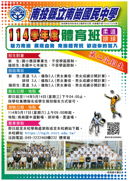 114學年度體育班甄選入學暨插班考試第二次招生簡章圖片