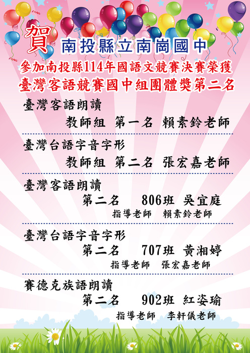 賀！本校師生參加「南投縣114年本土語競賽決賽」榮獲佳績!客語國中組團體第二名!圖片
