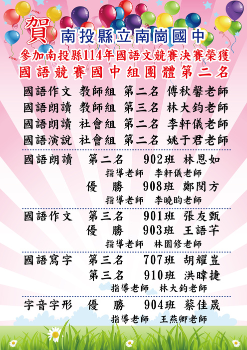賀！本校師生參加「南投縣114年國語文競賽決賽」榮獲國中組國語文團體第二名!圖片