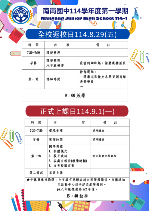 [公告] 114學年度第一學期全校返校日暨開學日時程規劃圖片