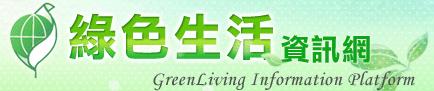 綠色生活資訊網(另開新視窗)