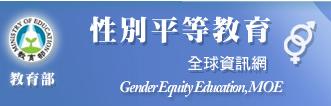 性別平等教育全球資訊網(另開新視窗)