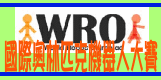 WRO國際機器人大賽(另開新視窗)